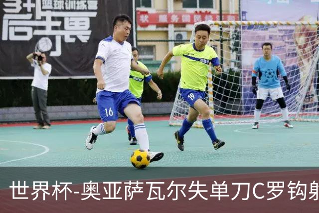 世界杯-奥亚萨瓦尔失单刀C罗钩射被扑 葡西半场暂0-0