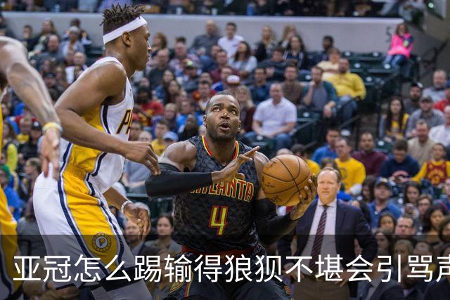 亚冠怎么踢?输得狼狈不堪会引骂声 更会得罪亚足联