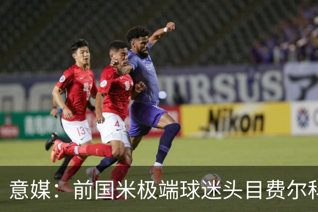 意媒：前国米极端球迷头目费尔科迪承认参与谋杀，并转为污点证人