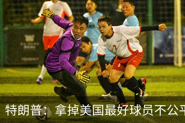 特朗普：拿掉美国最好球员不公平 只要求复核无关决定