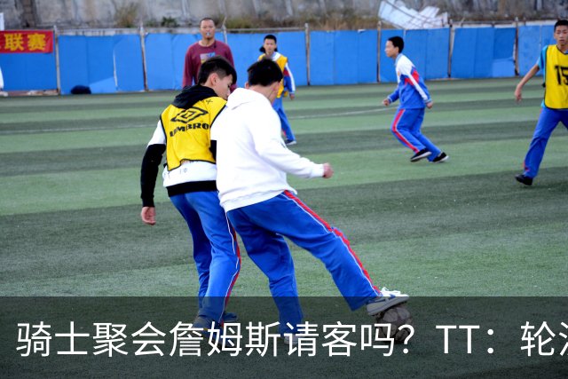 骑士聚会詹姆斯请客吗？TT：轮流买单 我们是体面人 AA的话太掉价